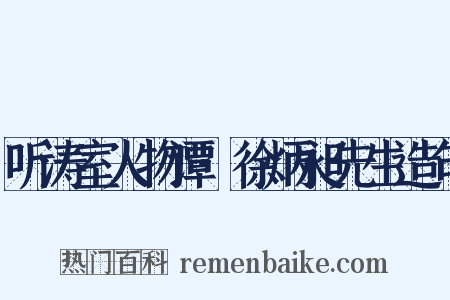 听涛室人物谭·徐炳昶先生造句是什么意思的图片